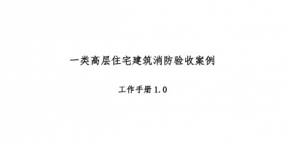 高層住宅消防驗(yàn)收案例工作手冊(cè)，超多驗(yàn)收節(jié)點(diǎn)把關(guān)！67頁(yè)可下載！